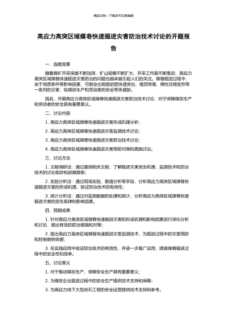 高应力高突区域煤巷快速掘进灾害防治技术研究的开题报告