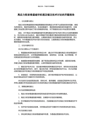 高应力软岩巷道破坏机理及锚注技术研究的开题报告