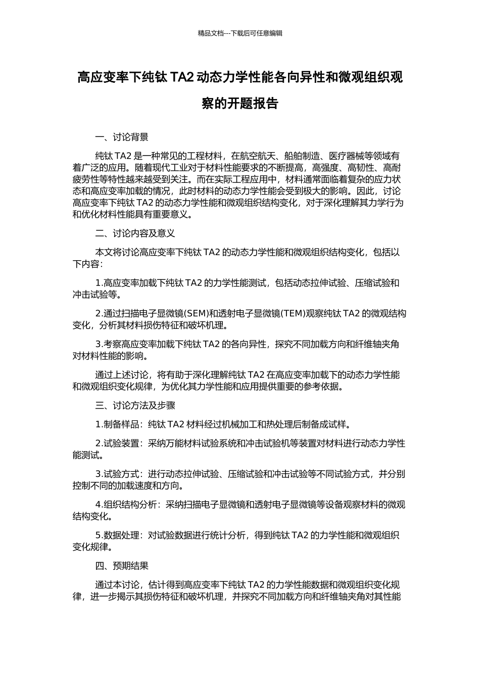 高应变率下纯钛TA2动态力学性能各向异性和微观组织观察的开题报告_第1页