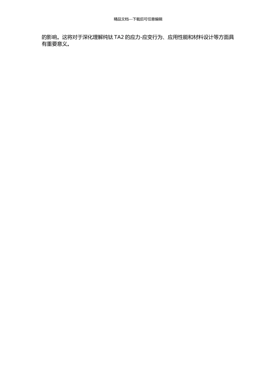 高应变率下纯钛TA2动态力学性能各向异性和微观组织观察的开题报告_第2页