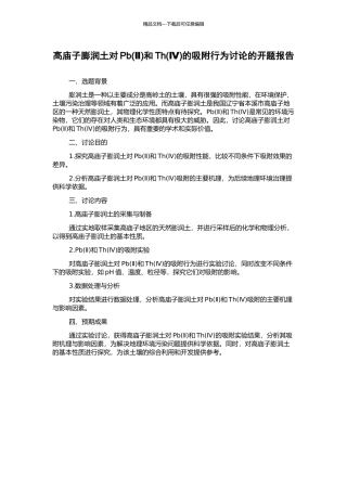 高庙子膨润土对Pb和Th(Ⅳ)的吸附行为研究的开题报告