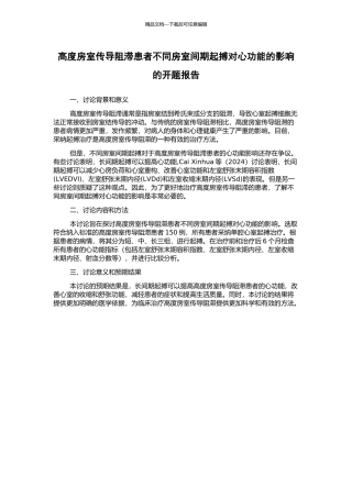 高度房室传导阻滞患者不同房室间期起搏对心功能的影响的开题报告