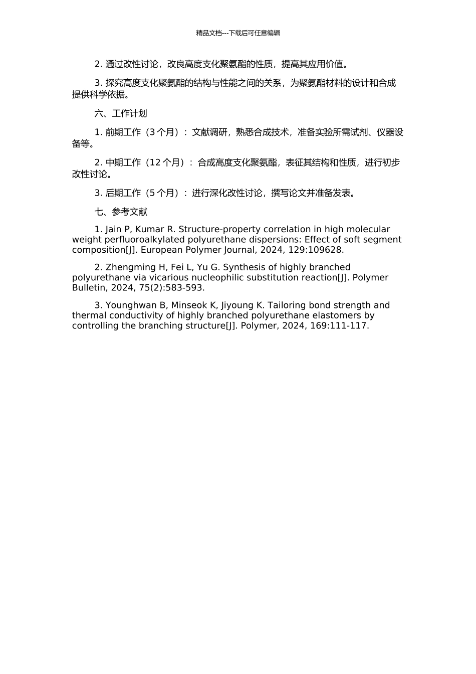 高度支化聚氨酯的合成与改性研究的开题报告_第2页