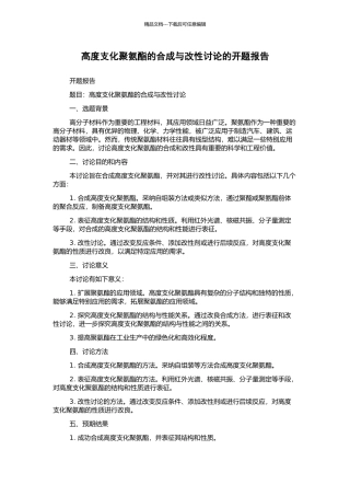 高度支化聚氨酯的合成与改性研究的开题报告