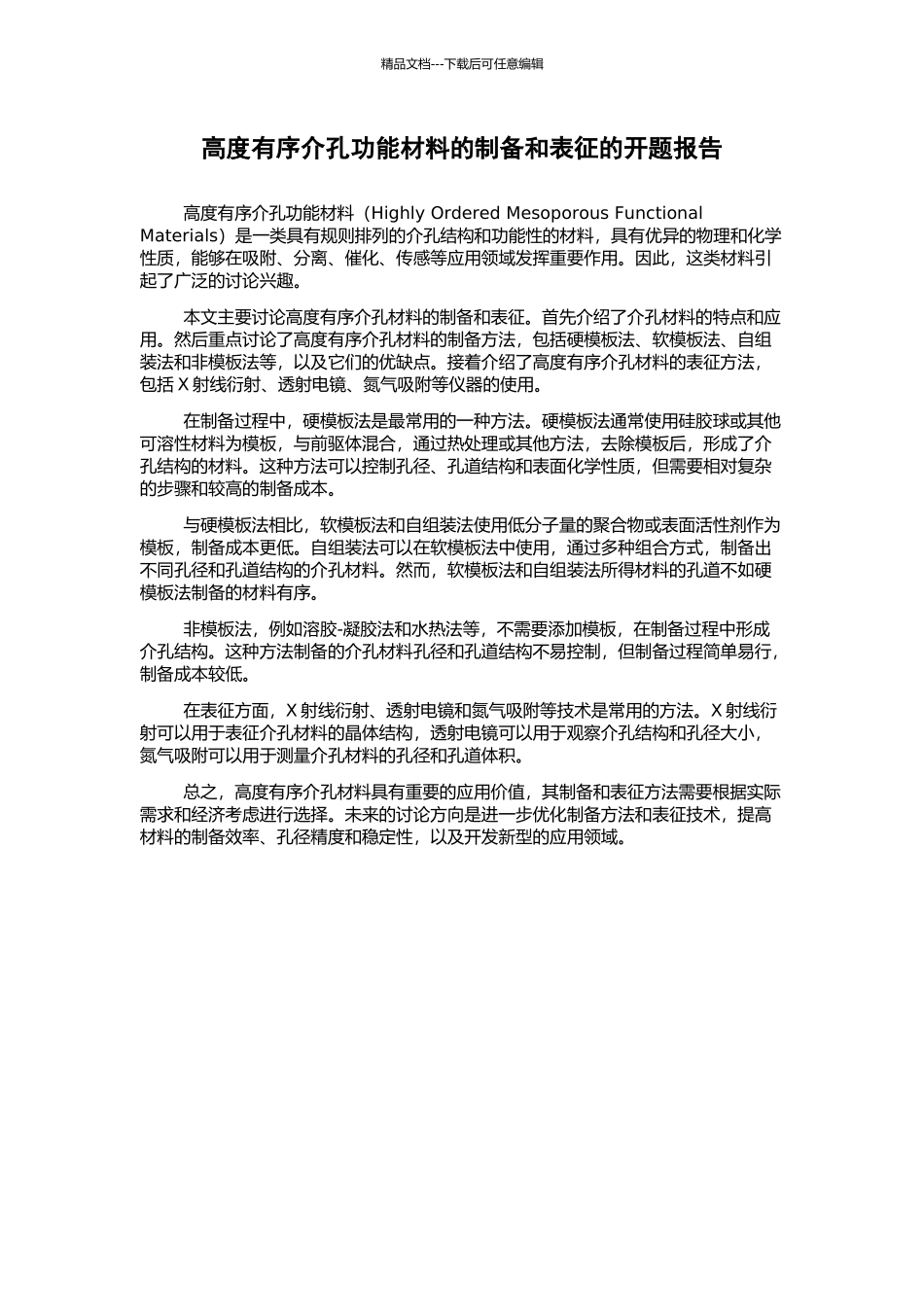 高度有序介孔功能材料的制备和表征的开题报告_第1页