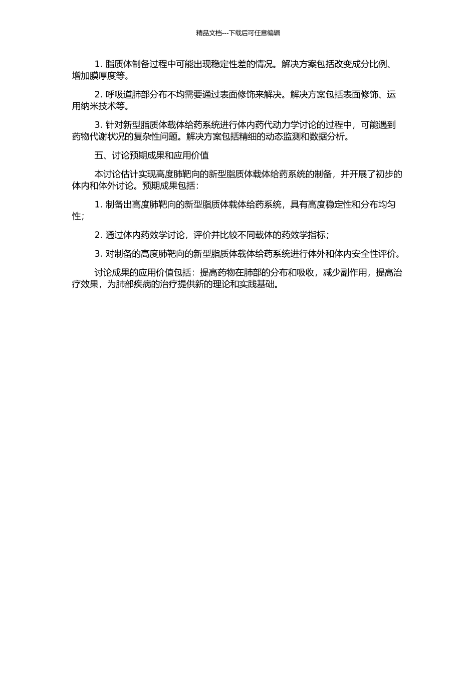 高度肺靶向新型脂质体载体给药系统研究的开题报告_第2页