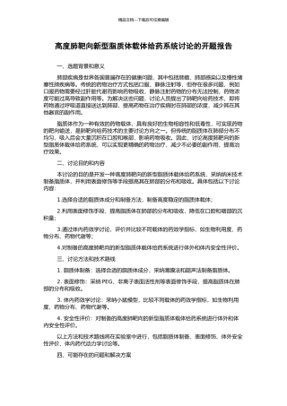 高度肺靶向新型脂质体载体给药系统研究的开题报告