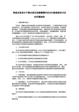 高度近视准分子激光原位角膜磨镶术后对比敏感度的研究的开题报告