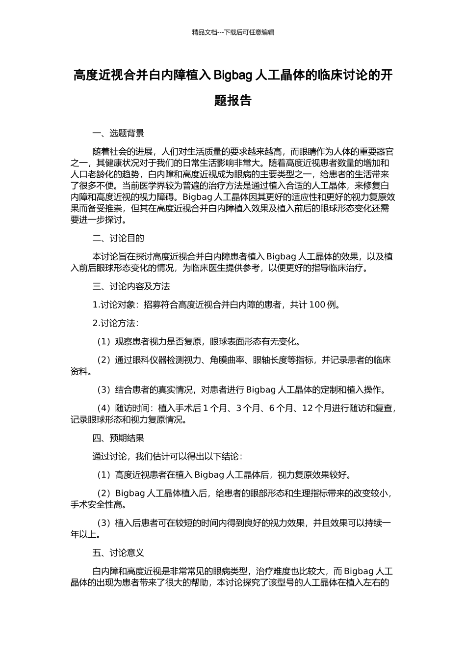 高度近视合并白内障植入Bigbag人工晶体的临床研究的开题报告_第1页