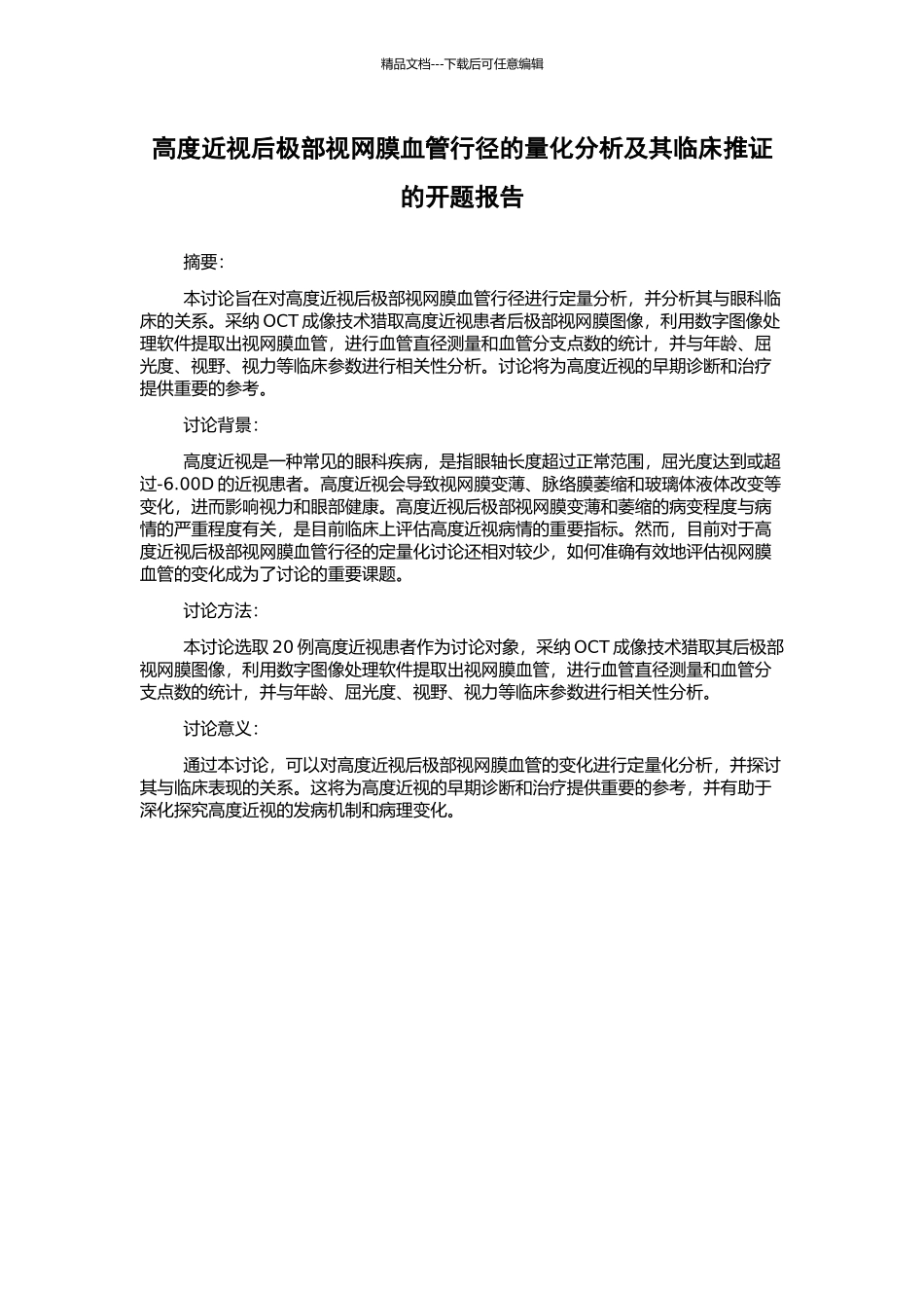 高度近视后极部视网膜血管行径的量化分析及其临床推证的开题报告_第1页