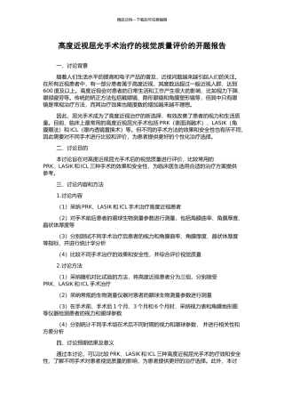 高度近视屈光手术治疗的视觉质量评价的开题报告