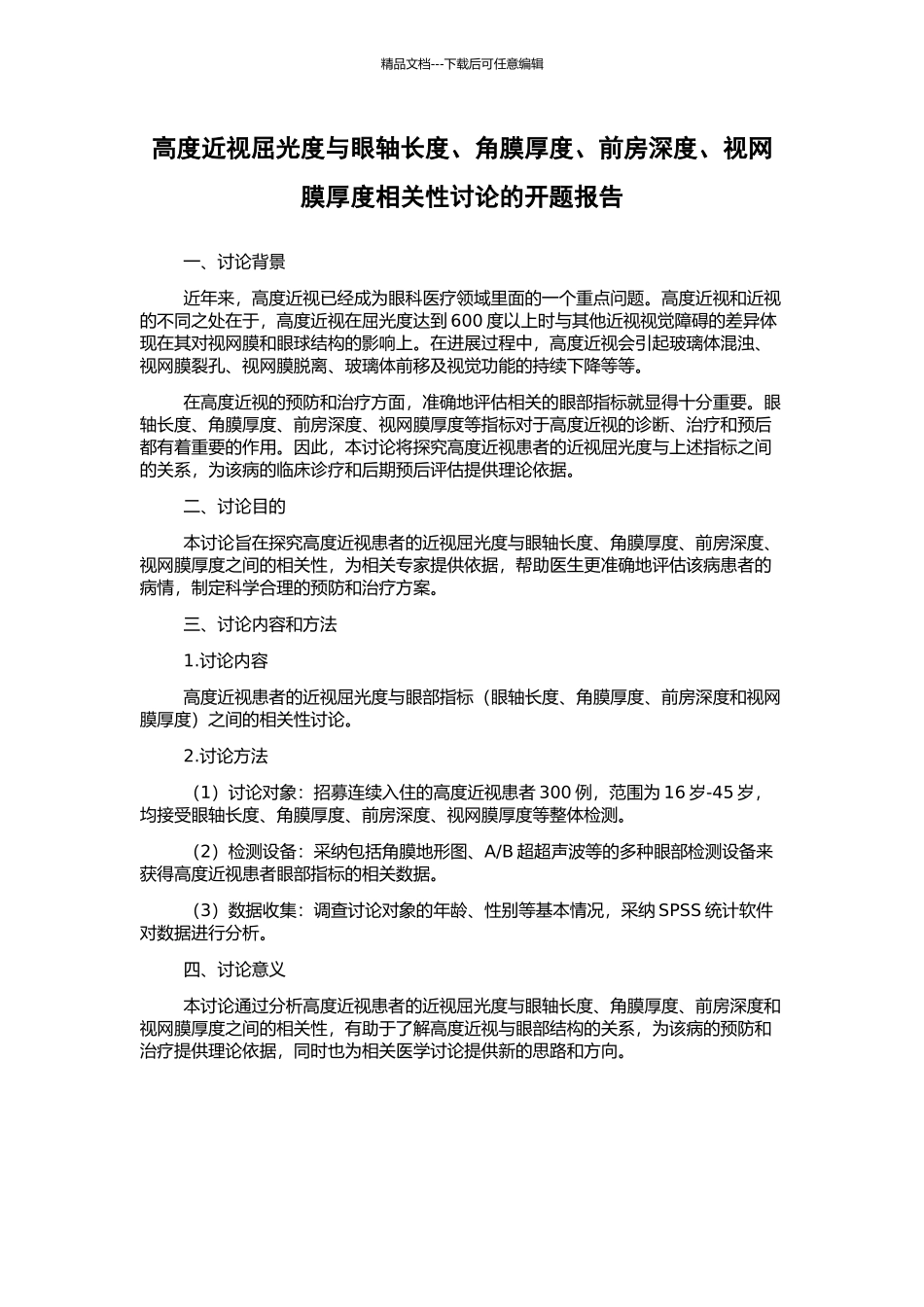 高度近视屈光度与眼轴长度、角膜厚度、前房深度、视网膜厚度相关性研究的开题报告_第1页