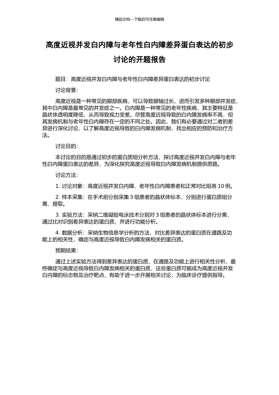 高度近视并发白内障与老年性白内障差异蛋白表达的初步研究的开题报告_第1页