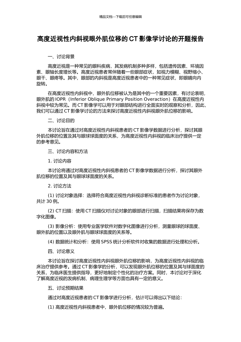 高度近视性内斜视眼外肌位移的CT影像学研究的开题报告_第1页