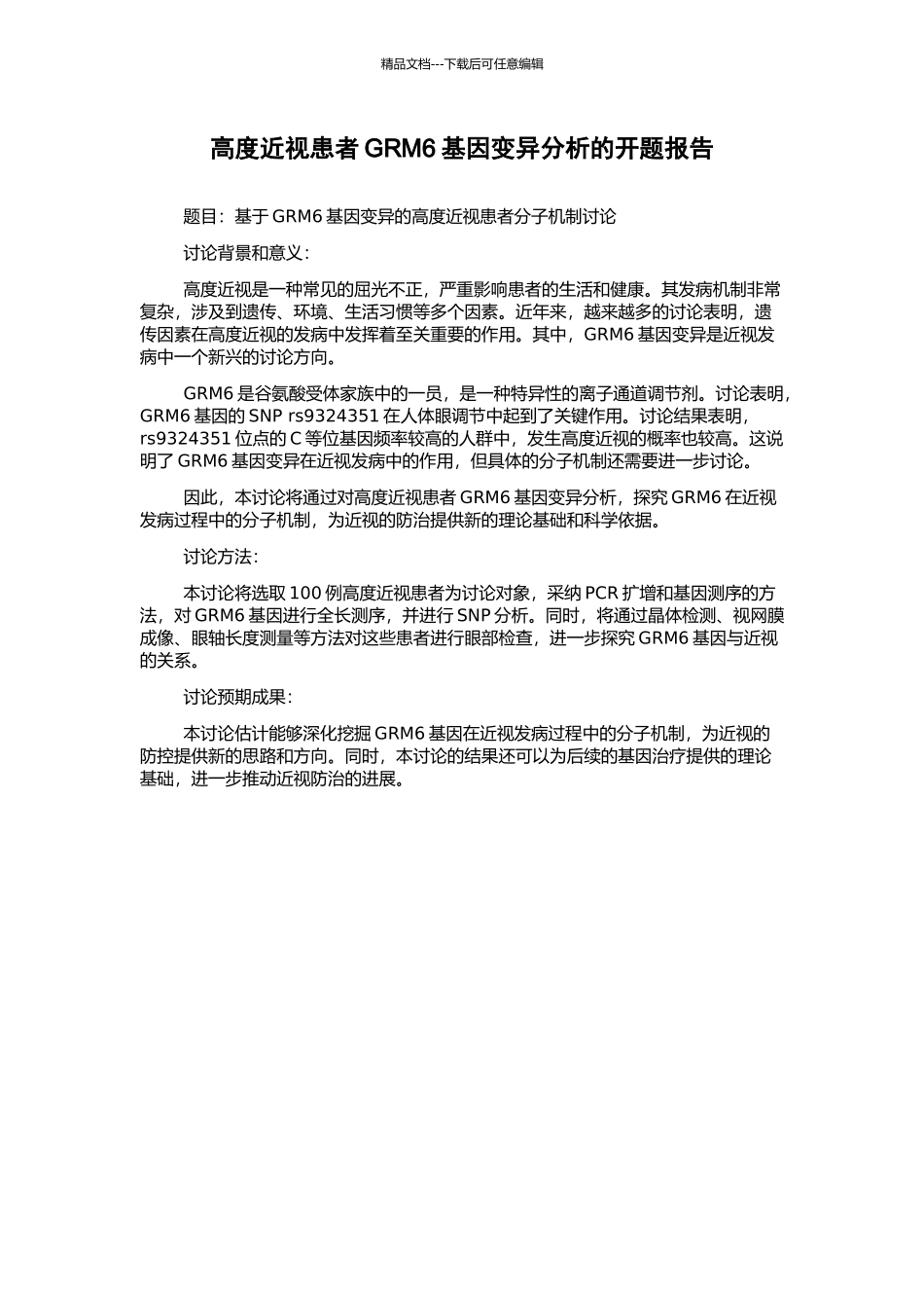 高度近视患者GRM6基因变异分析的开题报告_第1页