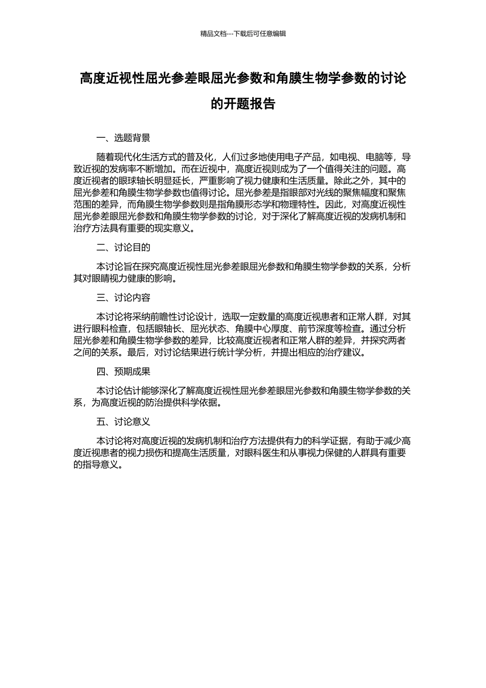 高度近视性屈光参差眼屈光参数和角膜生物学参数的研究的开题报告_第1页