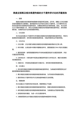 高度近视眼及相关眼遗传病的分子遗传学研究的开题报告