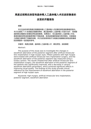 高度近视眼后房型有晶体眼人工晶体植入术后波前像差的改变的开题报告