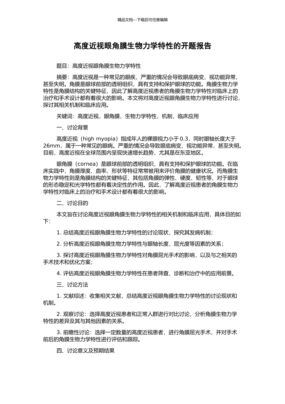 高度近视眼角膜生物力学特性的开题报告_第1页