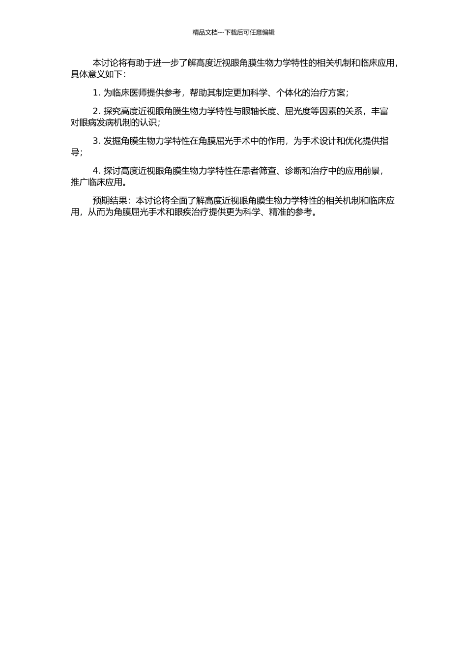 高度近视眼角膜生物力学特性的开题报告_第2页