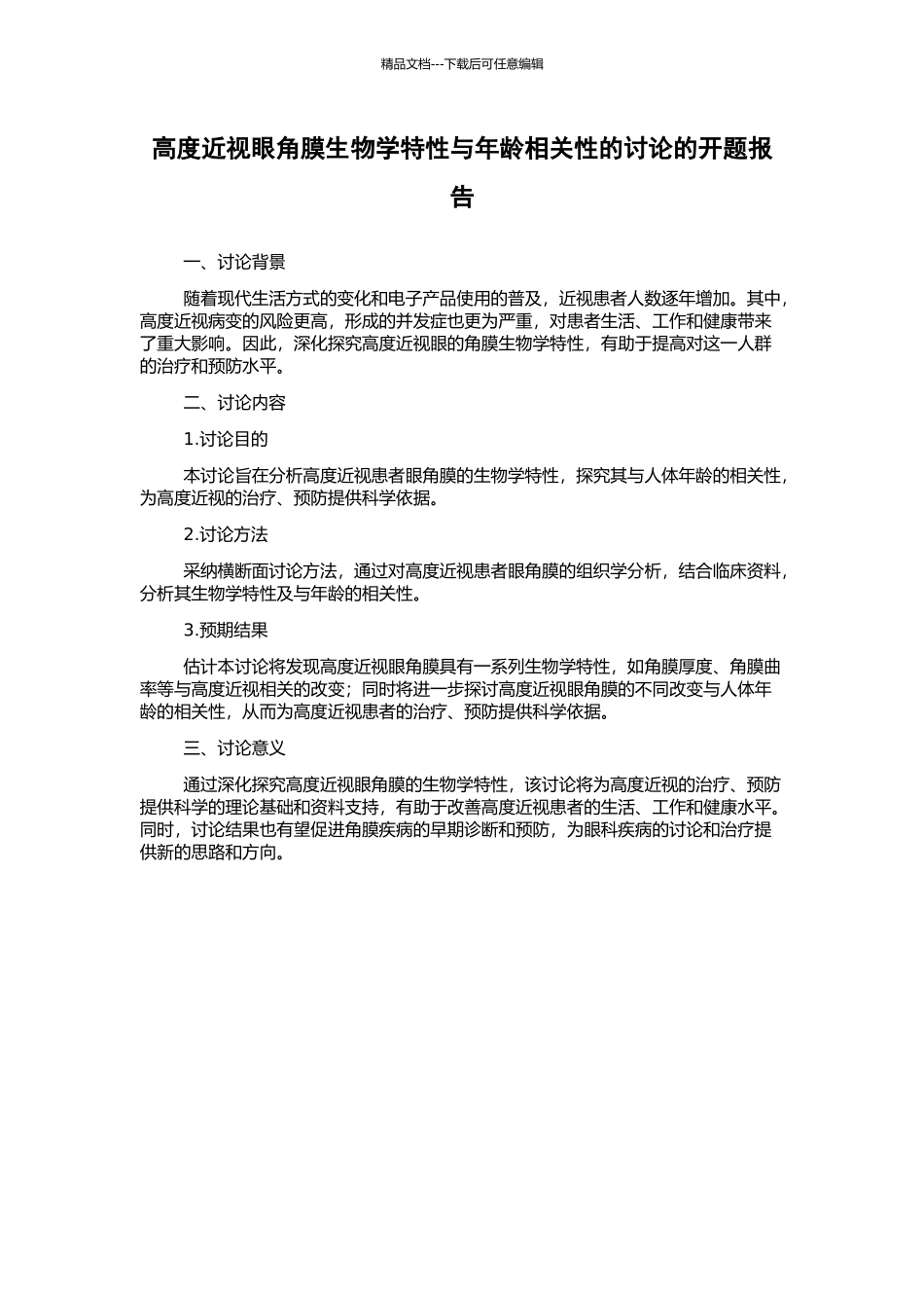 高度近视眼角膜生物学特性与年龄相关性的研究的开题报告_第1页