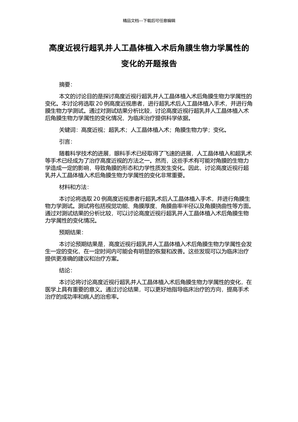高度近视行超乳并人工晶体植入术后角膜生物力学属性的变化的开题报告_第1页