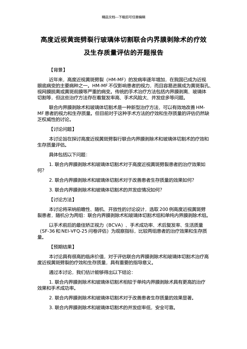高度近视黄斑劈裂行玻璃体切割联合内界膜剥除术的疗效及生存质量评估的开题报告_第1页