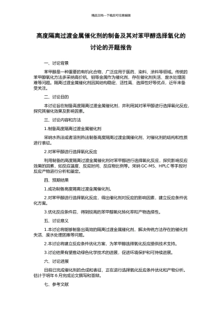 高度隔离过渡金属催化剂的制备及其对苯甲醇选择氧化的研究的开题报告