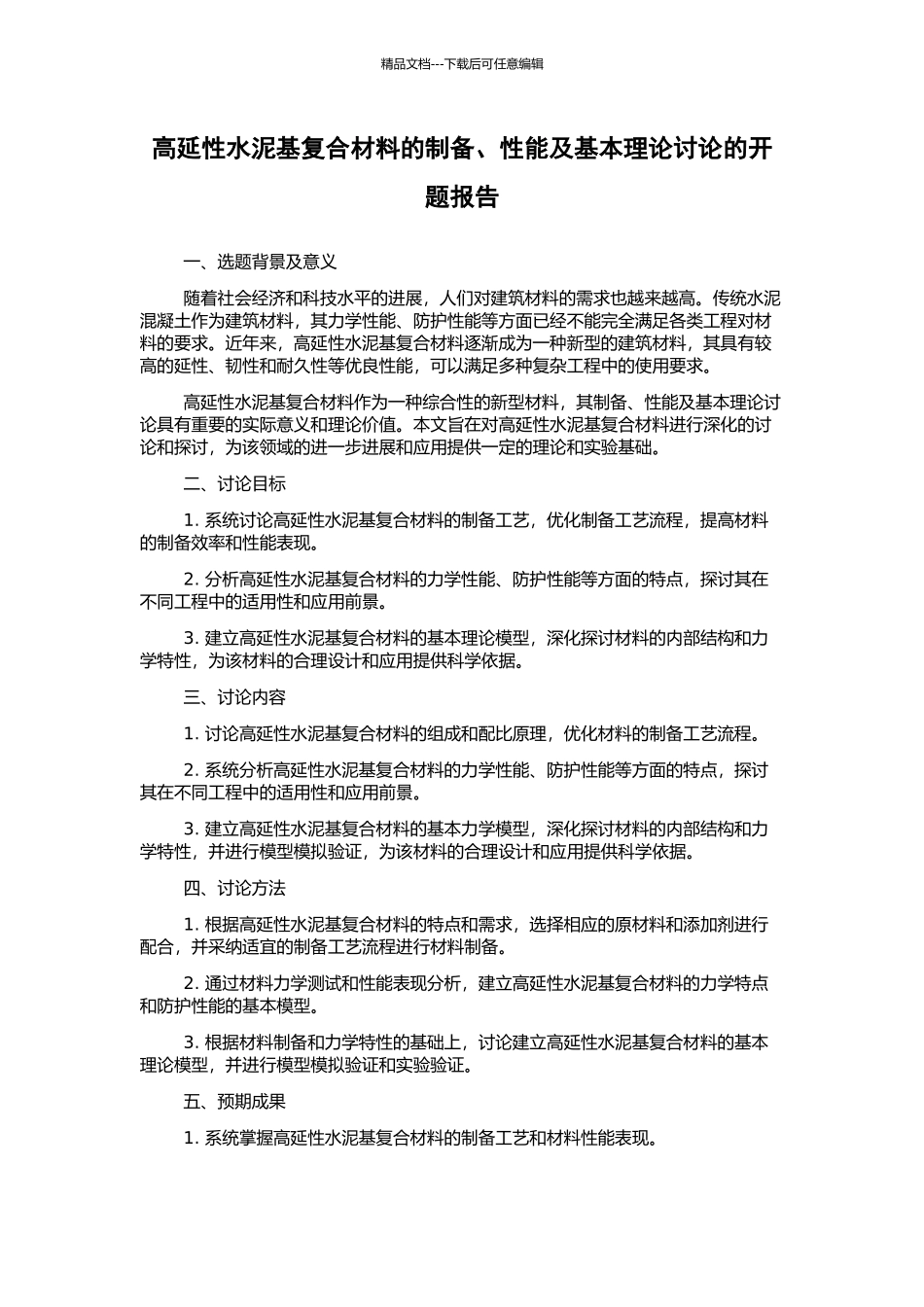 高延性水泥基复合材料的制备、性能及基本理论研究的开题报告_第1页