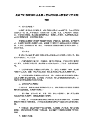 高延性纤维增强水泥基复合材料的制备与性能研究的开题报告