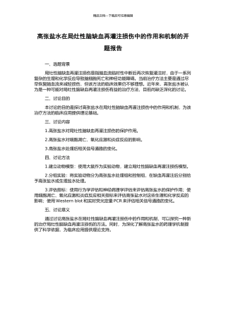 高张盐水在局灶性脑缺血再灌注损伤中的作用和机制的开题报告
