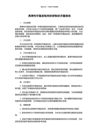 高弹性环氧胶粘剂的研制的开题报告