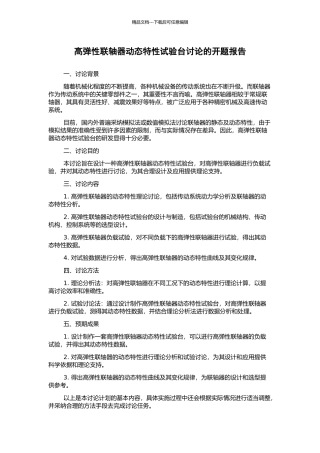 高弹性联轴器动态特性试验台研究的开题报告