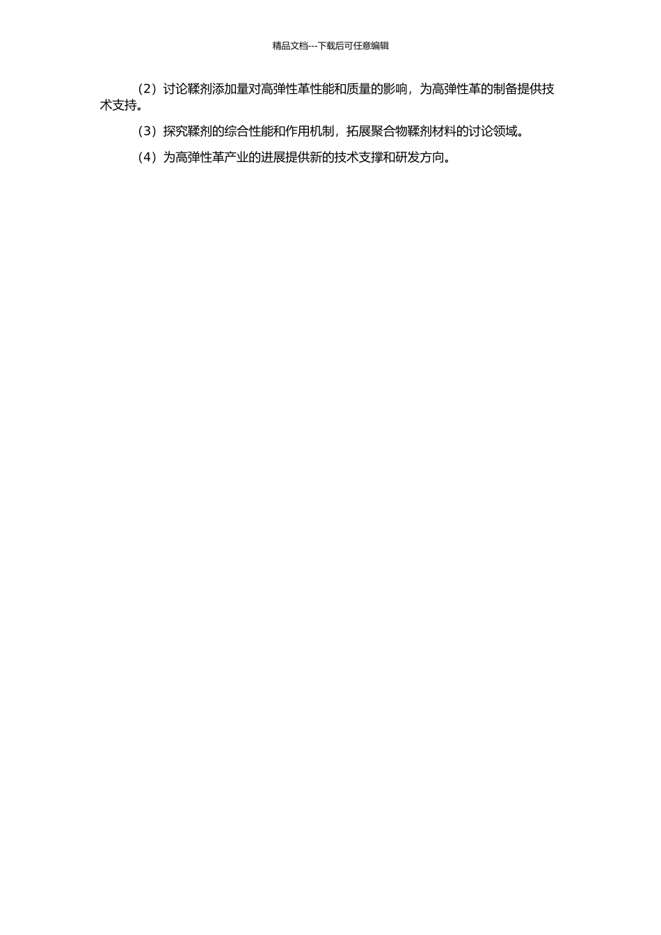 高弹性革用丙烯酸类聚合物鞣剂的合成与应用研究的开题报告_第2页