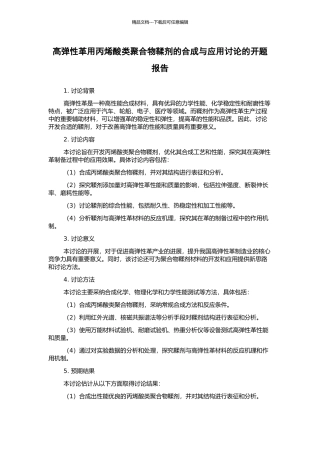 高弹性革用丙烯酸类聚合物鞣剂的合成与应用研究的开题报告