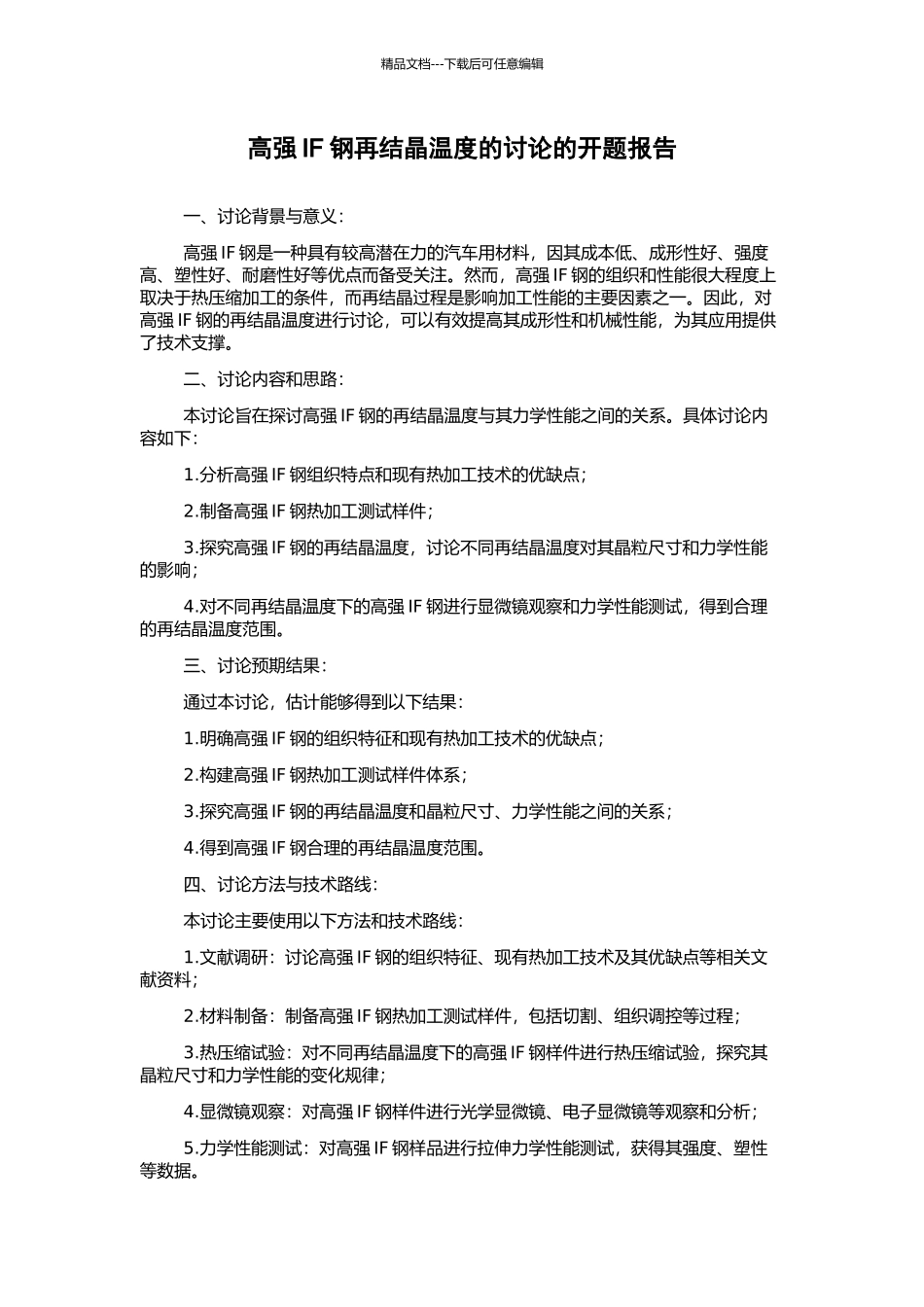 高强IF钢再结晶温度的研究的开题报告_第1页