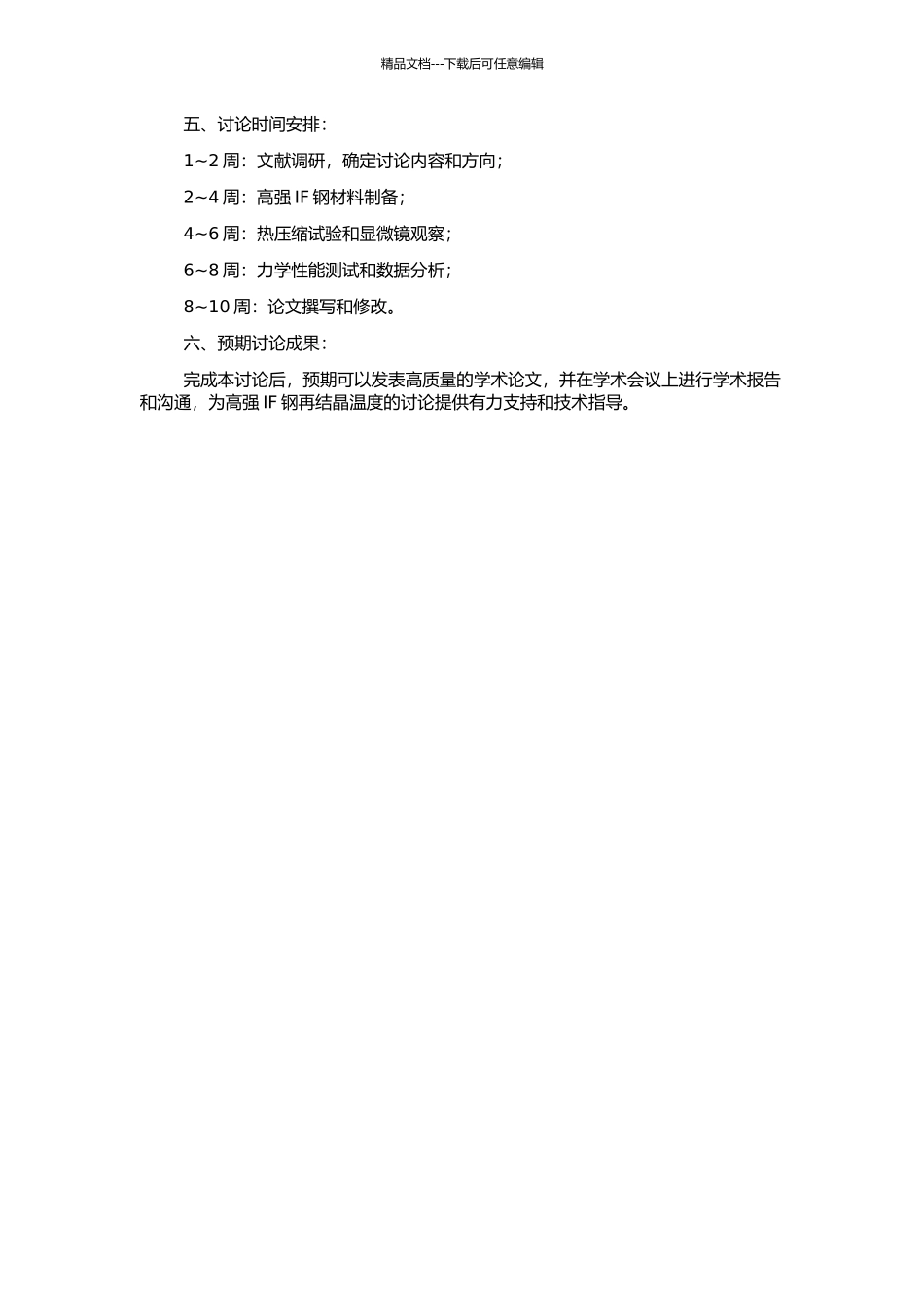 高强IF钢再结晶温度的研究的开题报告_第2页