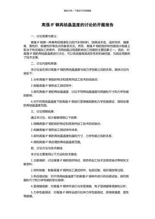 高强IF钢再结晶温度的研究的开题报告