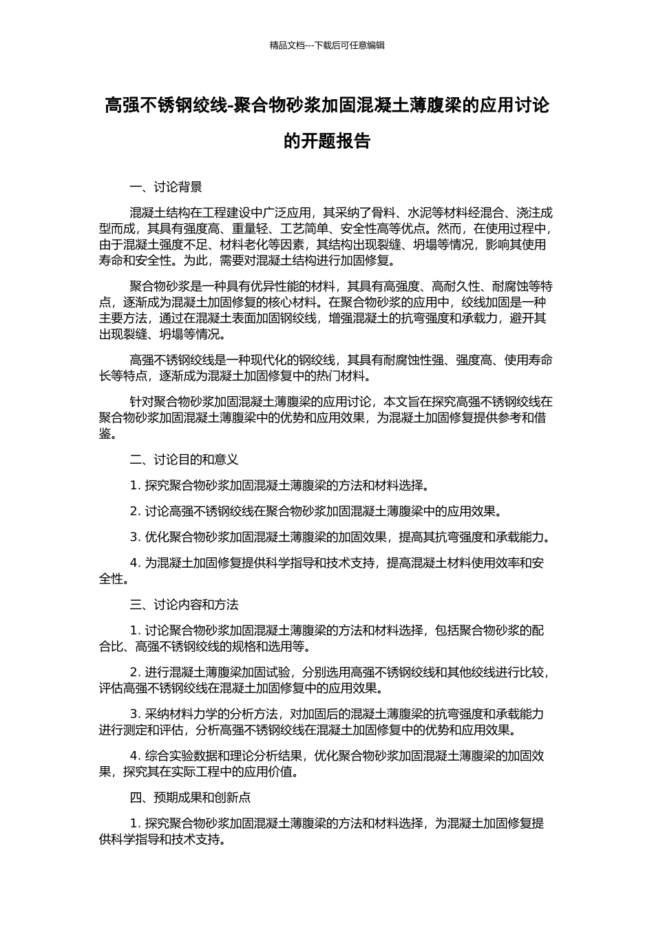 高强不锈钢绞线-聚合物砂浆加固混凝土薄腹梁的应用研究的开题报告_第1页