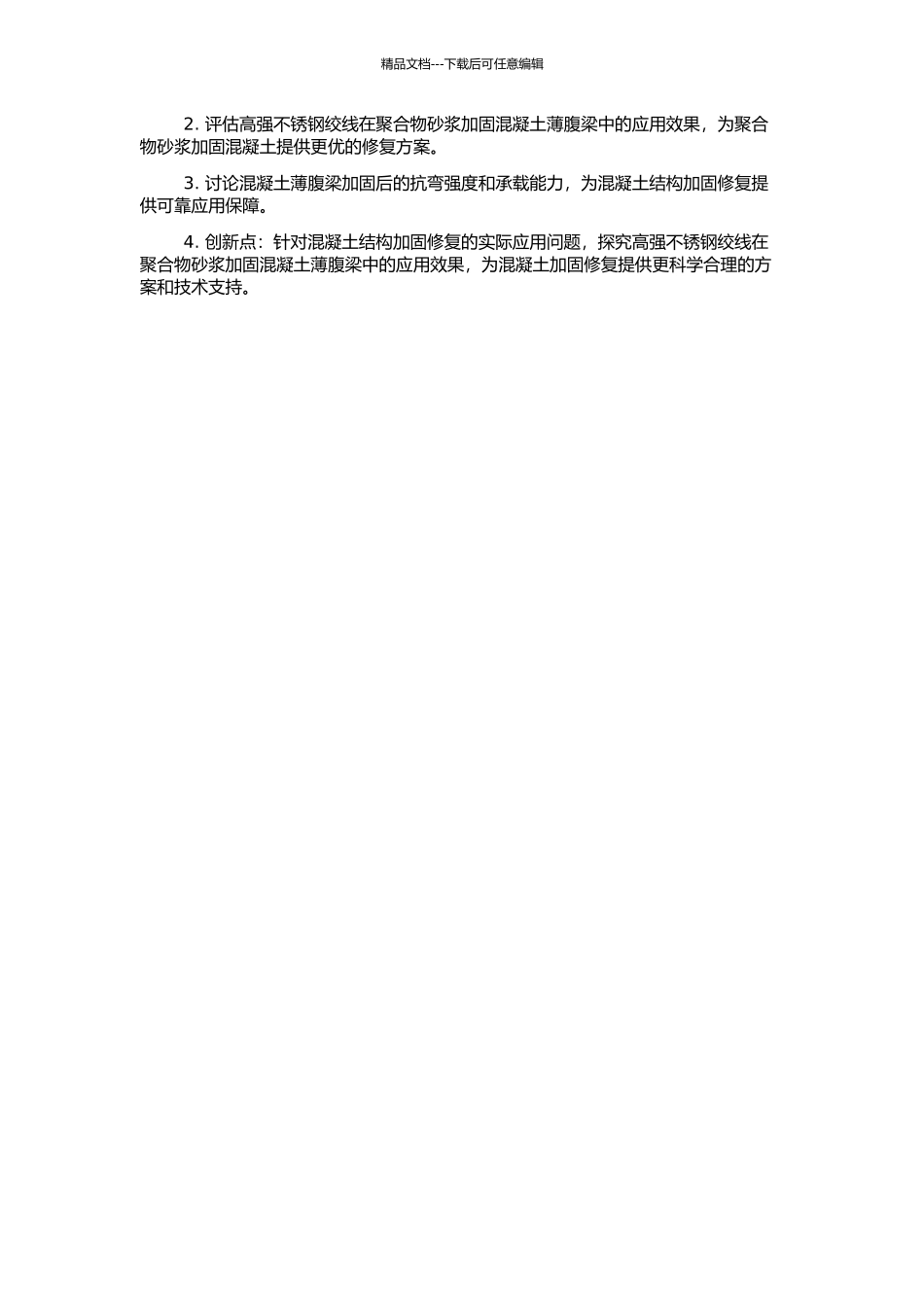 高强不锈钢绞线-聚合物砂浆加固混凝土薄腹梁的应用研究的开题报告_第2页