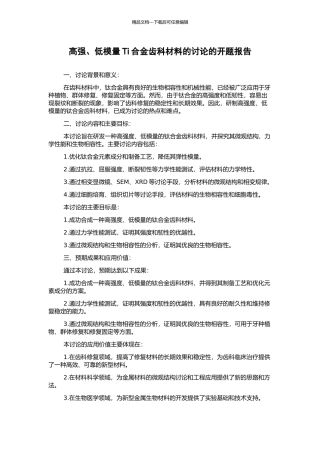 高强、低模量Ti合金齿科材料的研究的开题报告