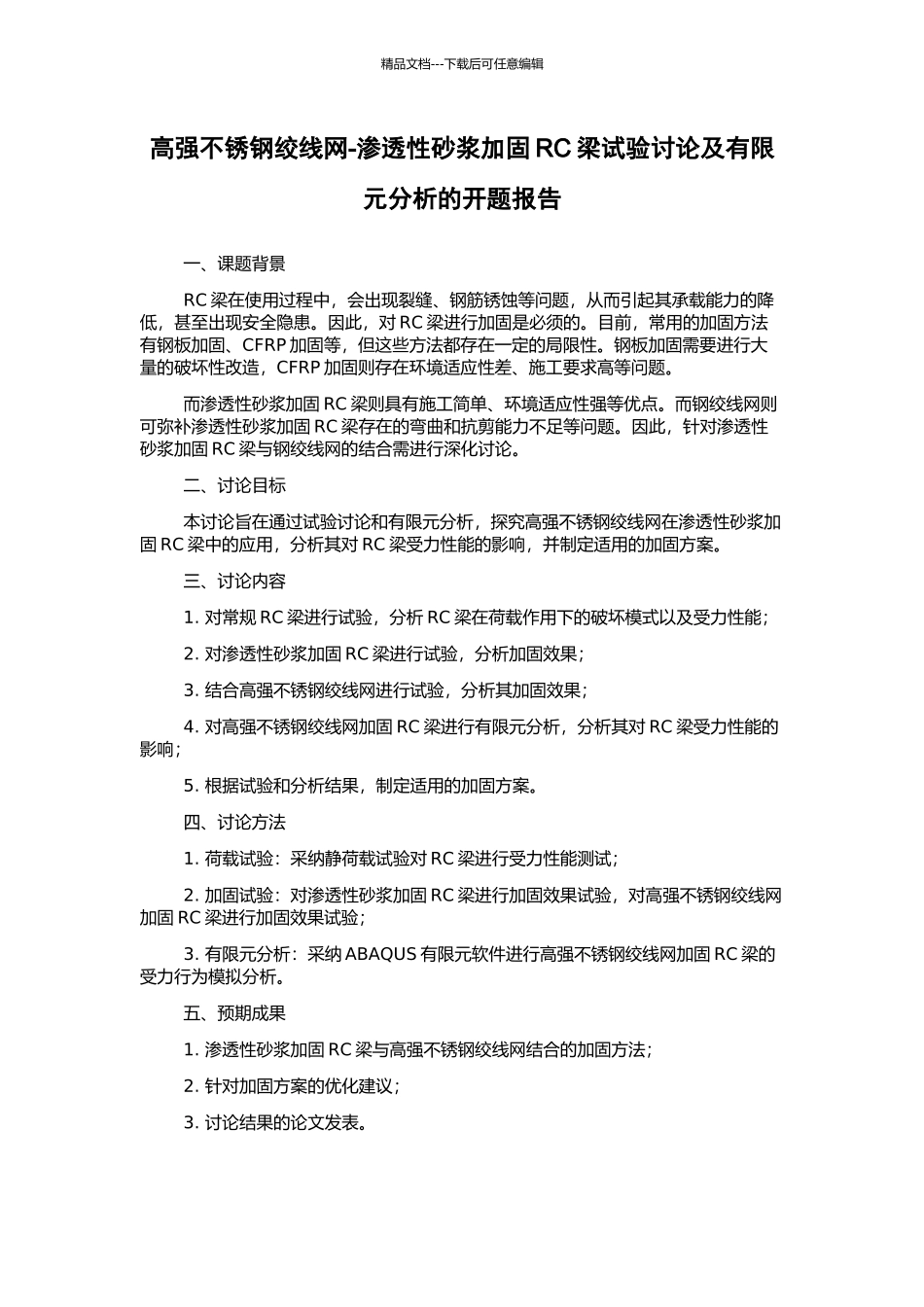 高强不锈钢绞线网-渗透性砂浆加固RC梁试验研究及有限元分析的开题报告_第1页