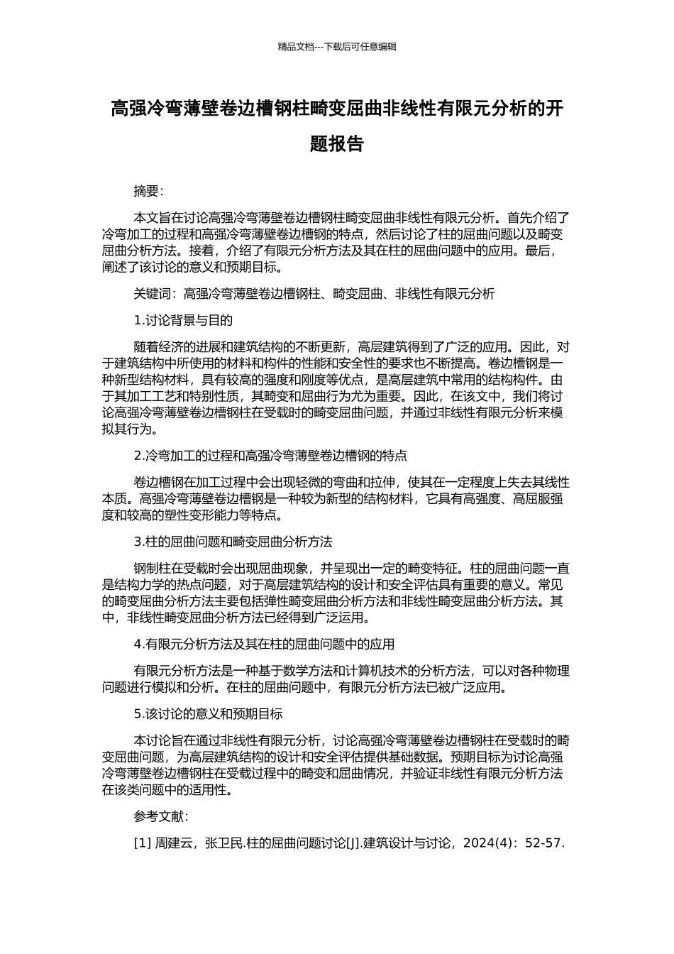 高强冷弯薄壁卷边槽钢柱畸变屈曲非线性有限元分析的开题报告_第1页
