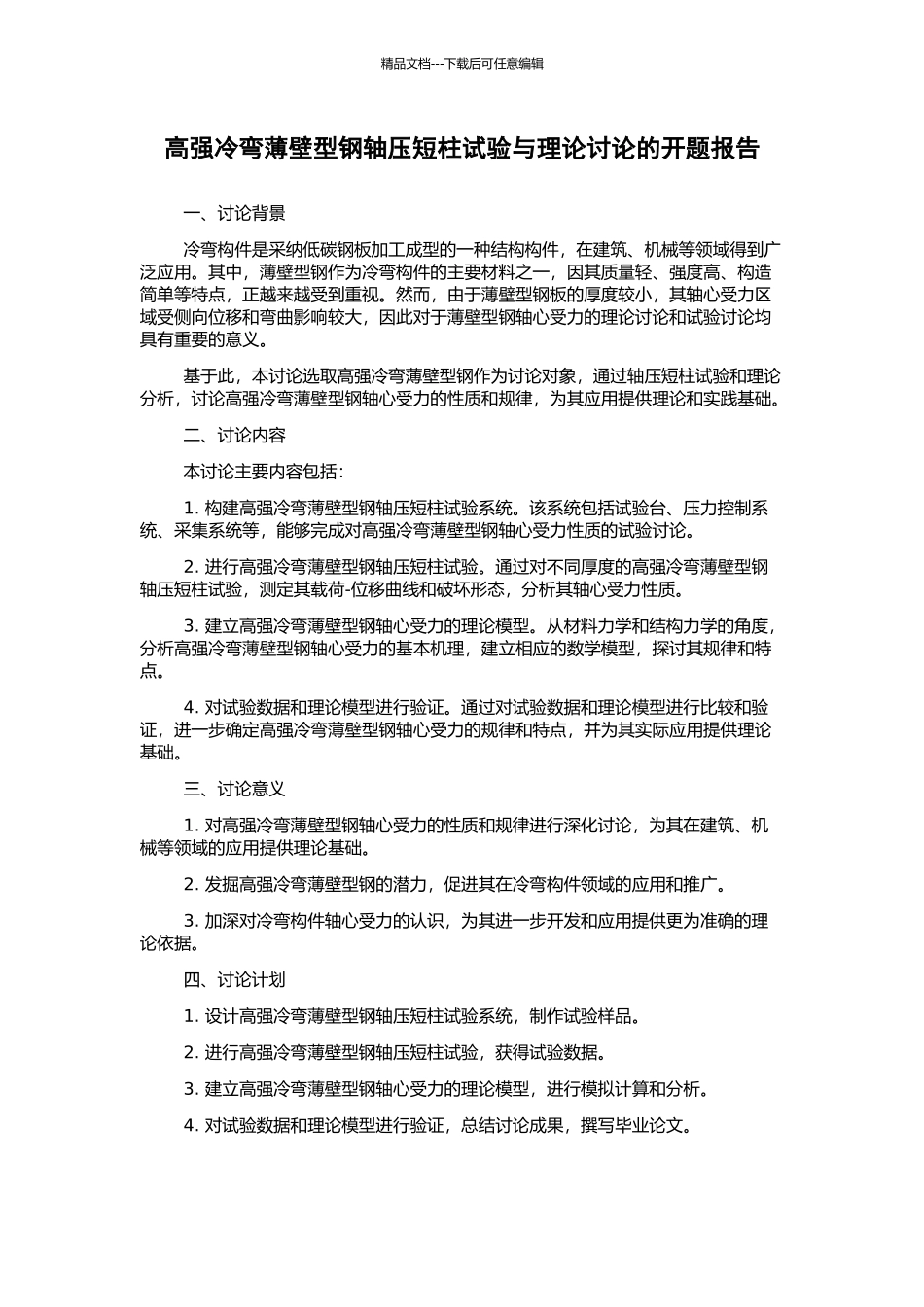 高强冷弯薄壁型钢轴压短柱试验与理论研究的开题报告_第1页