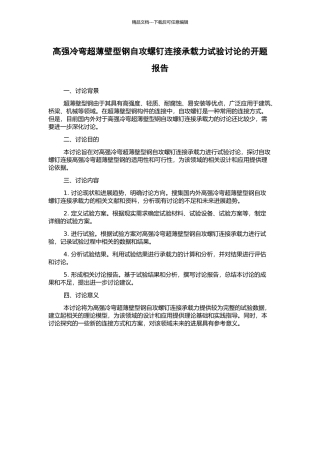 高强冷弯超薄壁型钢自攻螺钉连接承载力试验研究的开题报告
