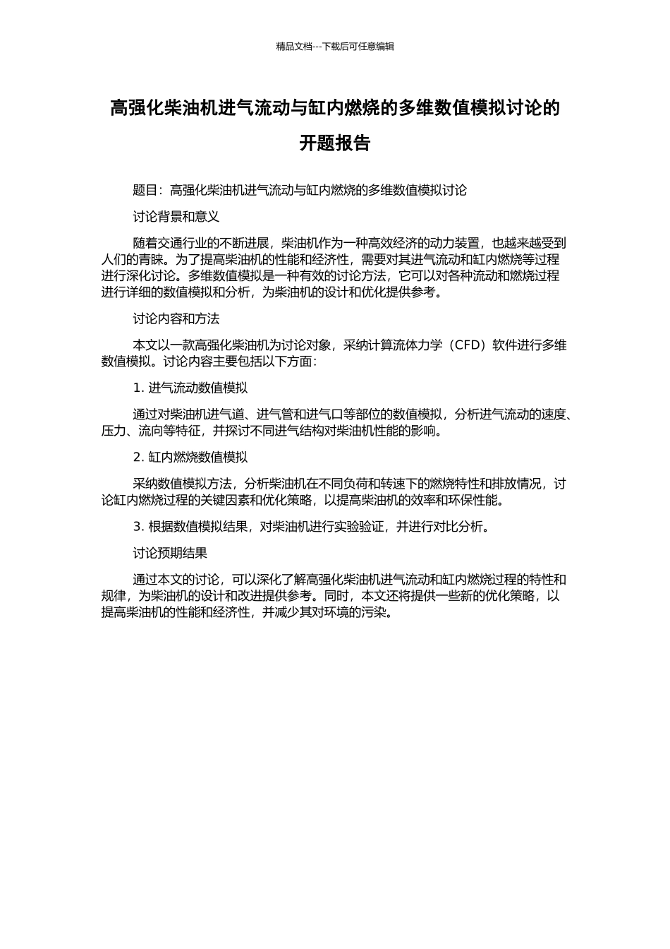 高强化柴油机进气流动与缸内燃烧的多维数值模拟研究的开题报告_第1页