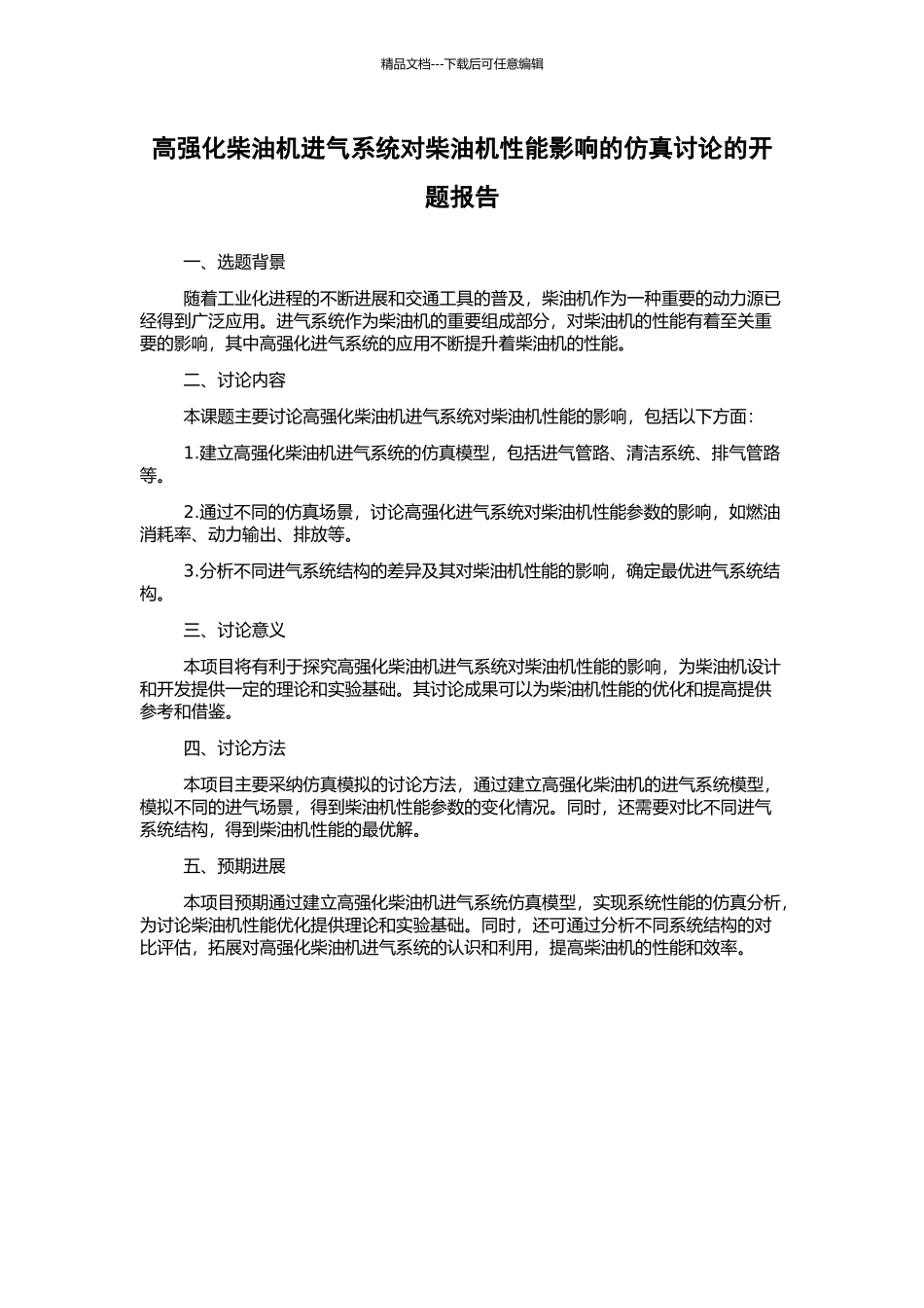 高强化柴油机进气系统对柴油机性能影响的仿真研究的开题报告_第1页