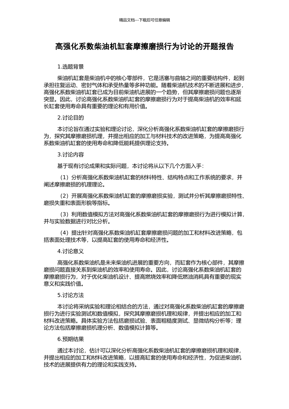 高强化系数柴油机缸套摩擦磨损行为研究的开题报告_第1页