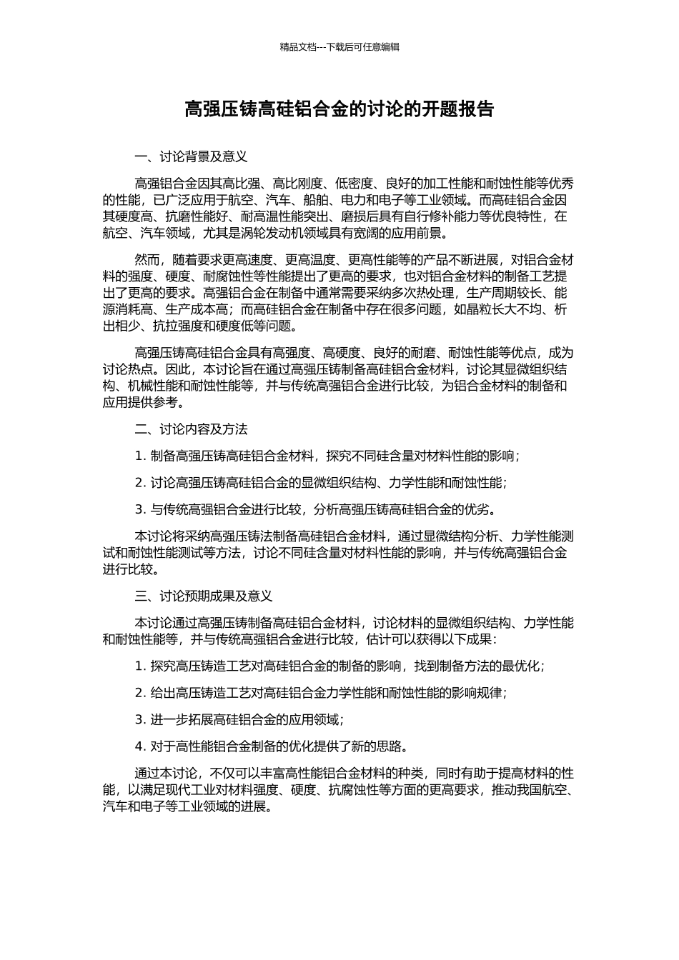 高强压铸高硅铝合金的研究的开题报告_第1页