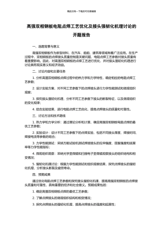 高强双相钢板电阻点焊工艺优化及接头强韧化机理研究的开题报告